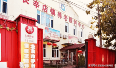 2026年实况！市丰台区福康家园养老院价钱梯度德